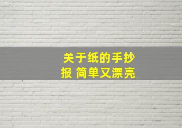 关于纸的手抄报 简单又漂亮